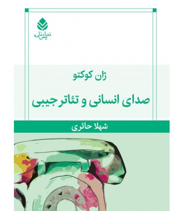کتاب ی انسانی و تئاتر جیبی
