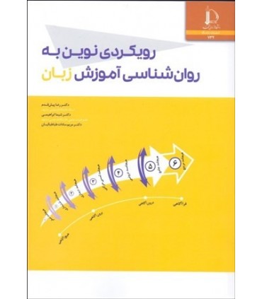 کتاب رویکردی نوین به روانشناسی آموزش زبان