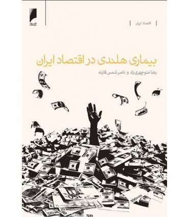 کتاب بیماری هلندی در اقتصاد ایران