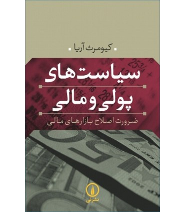 کتاب سیاست های پولی و مالی ضرورت اصلاح بازارهای مالی