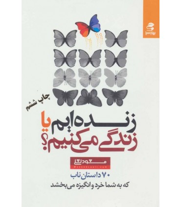 کتاب زنده ایم یا زندگی می کنیم