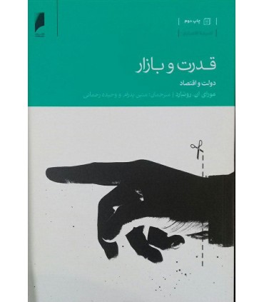کتاب قدرت و بازار دولت و اقتصاد
