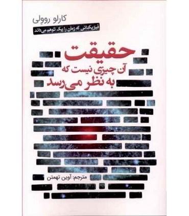 کتاب حقیقت آن چیزی نیست که به نظر میرسد