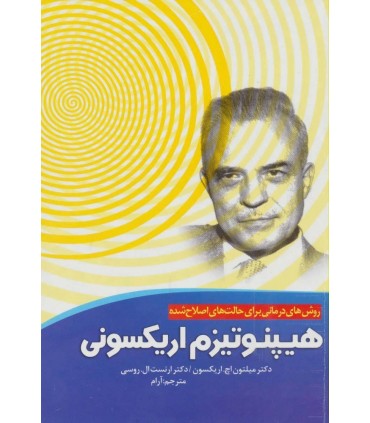 کتاب روش های درمان برای حالت های اصلاح شده هیپنوتیزم اریکسونی