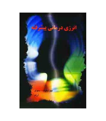 کتاب انرژی درمانی پیشرفته