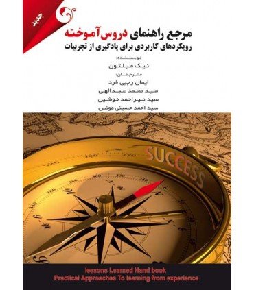 مرجع راهنمای دروس آموخته: رویکردهای کاربردی برای یادگیری از تجربیات