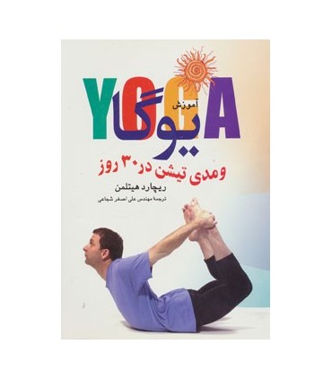 کتاب آموزش یوگا و مدیتیشن در 30 روز