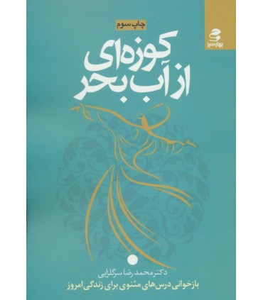 کتاب کوزه ای از آب بحر