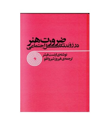 ضرورت هنر در روند تکامل اجتماعی