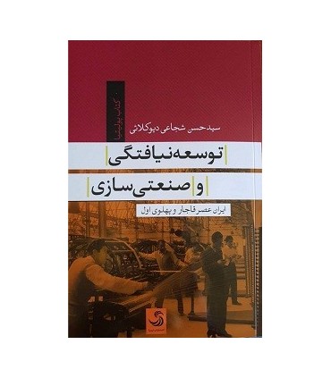 کتاب توسعه نیافتگی و صنعتی سازی