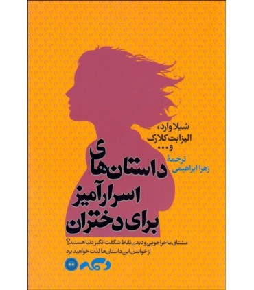 کتاب داستان های اسرار آمیز برای دختران