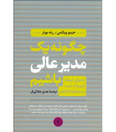 کتاب چگونه یک مدیر عالی باشیم