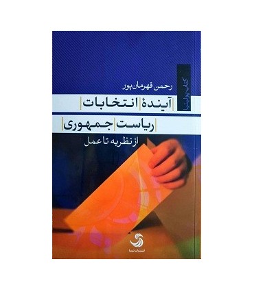 کتاب آینده انتخابات ریاست جمهوری از نظریه تا عمل