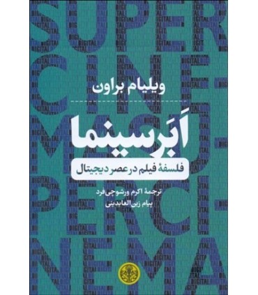 کتاب ابر سینما فلسفه فیلم در عصر دیجیتال