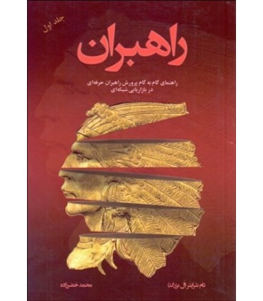 کتاب  راهبران 1