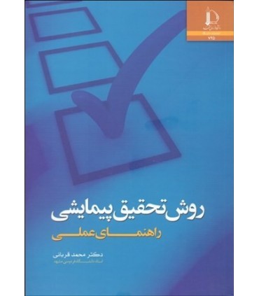 کتاب روش تحقیق پیمایشی راهنمای عملی
