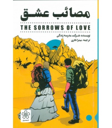 کتاب مصائب عشق