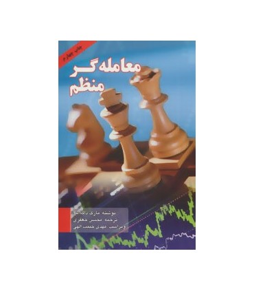 کتاب معامله گر منظم