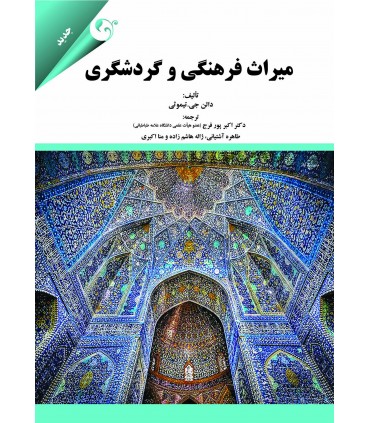 کتاب  میراث فرهنگی و گردشگری