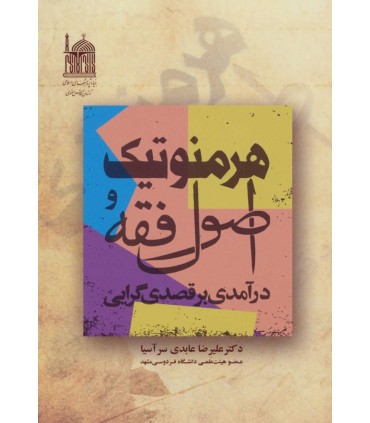 کتاب هرمنوتیک و اصول فقه درآمدی بر قصدی گرایی