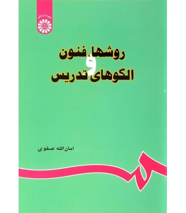 کتاب روش ها فنون و الگوهای تدریس
