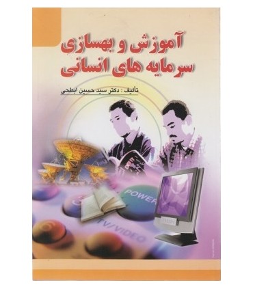 کتاب آموزش و بهسازی سرمابه های انسانی