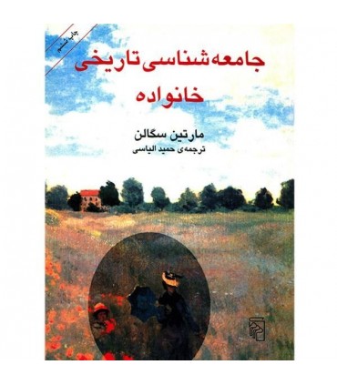کتاب جامعه شناسی تاریخی خانواده