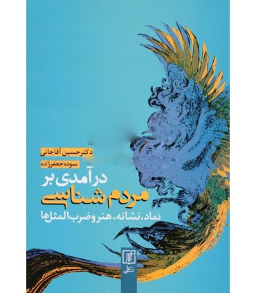 کتاب درآمدی بر مردم شناسی نماد نشانه هنر و ضرب المثل ها