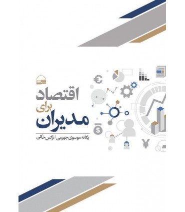 کتاب اقتصاد برای مدیران