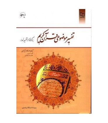 کتاب تفسیر موضوعی قرآن کریم