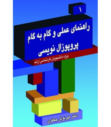 کتاب راهنمای عملی و گام به گام پروپوزال نویسی 1