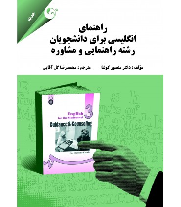 راهنمای انگلیسی برای دانشجویان رشته راهنمایی و مشاوره