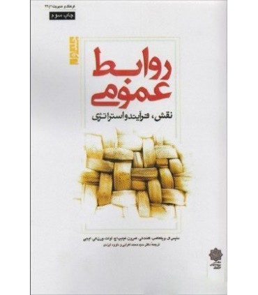 کتاب روابط عمومی جلد 1 نقش فرآیند و استراتژی