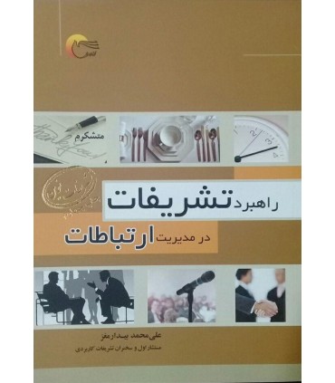 کتاب راهبرد تشریفات در مدیریت ارتباطات