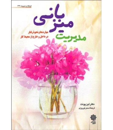کتاب مدیریت میزبانی مهارت ها و نحوه رفتار در داخل و خارج محیط کار