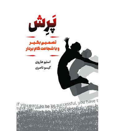 کتاب پرش تصمیم بگیر و با شجاعت گام بردار