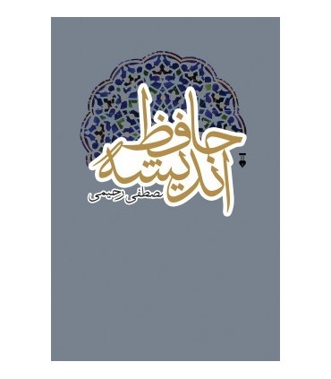 کتاب حافظ اندیشه