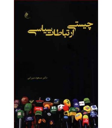 کتاب چیستی ارتباطات سیاسی