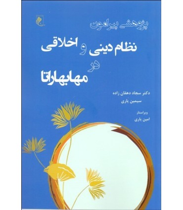 کتاب پژوهشی پیرامون نظام دینی و اخلاقی در مهابهاراتا