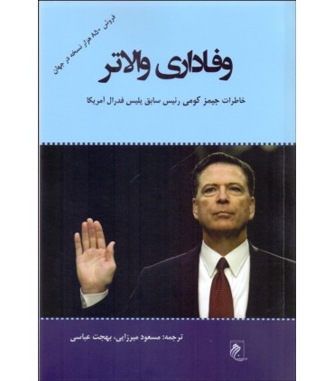 کتاب وفاداری والاتر حقیقت دروغ ها و رهبری