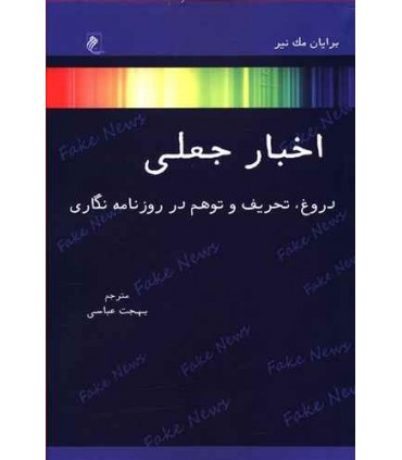 کتاب اخبار جعلی