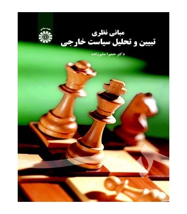 کتاب مبانی نظری تبیین و سیاست خارجی