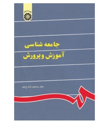 کتاب جامعه شناسی آموزش و پرورش