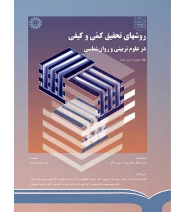 کتاب روش های تحقیق کمی و کیفی در علوم تربیتی و روان شناسی جلد 2