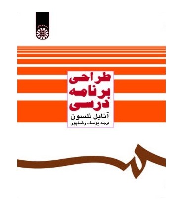 کتاب طراحی برنامه درسی