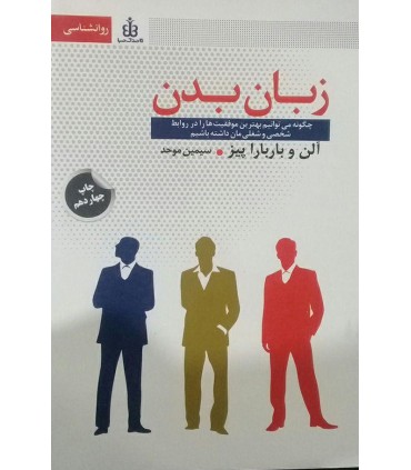 کتاب زبان بدن چگونه می توانیم بهترین موفقیت ها را در روابط شخصی و شغلی مان داشته باشیم