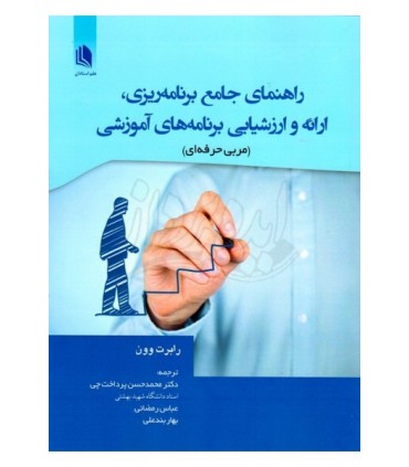 کتاب راهنمای جامع برنامه ریزی ارائه و ارزشیابی برنامه های آموزشی
