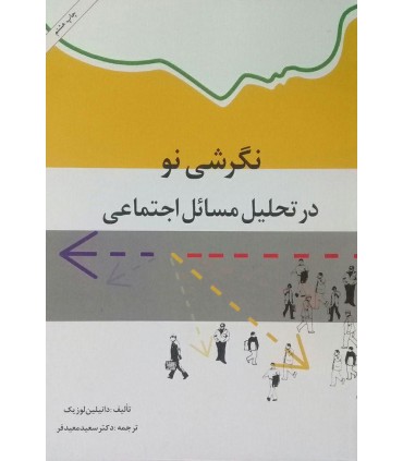 کتاب نگرشی نو در تحلیل مسائل اجتماعی