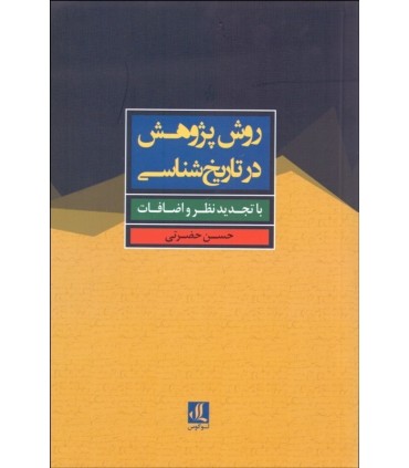 کتاب روش پژوهش در تاریخ شناسی