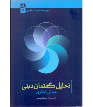 کتاب تحلیل گفتمان دینی مبانی نظری